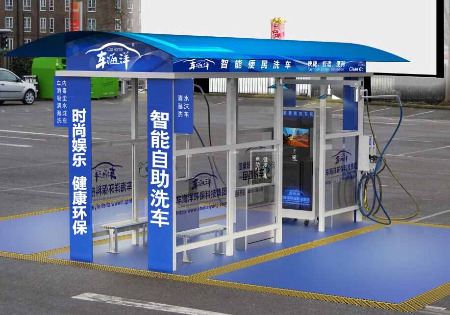 车海洋第六代超级智能自助洗车机