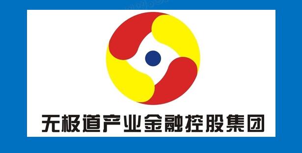 四,无极道产业金融控股集团