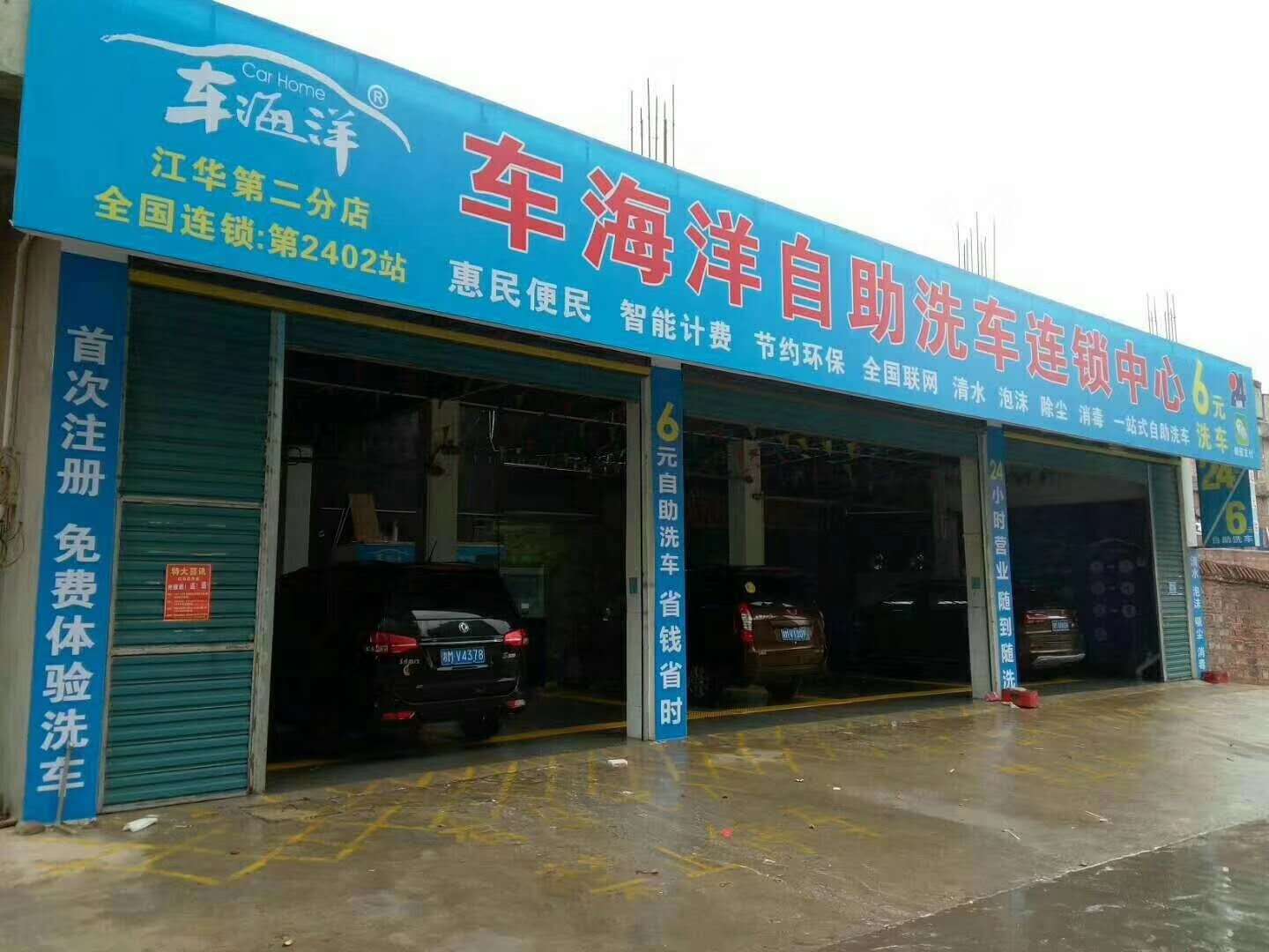 江华车海洋桔园小街二店