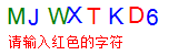 验证码
